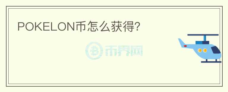 POKELON幣怎么獲得？