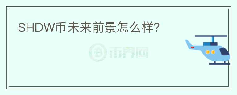 SHDW幣未來前景怎么樣？