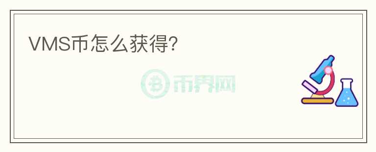 VMS幣怎么獲得？