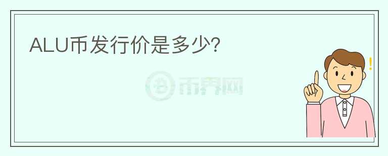 ALU幣發(fā)行價是多少？