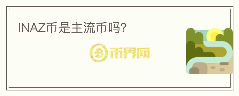 INAZ幣是主流幣嗎？