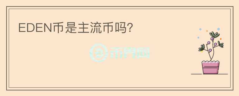 EDEN幣是主流幣嗎？