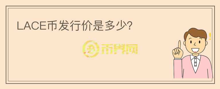 LACE幣發(fā)行價(jià)是多少？