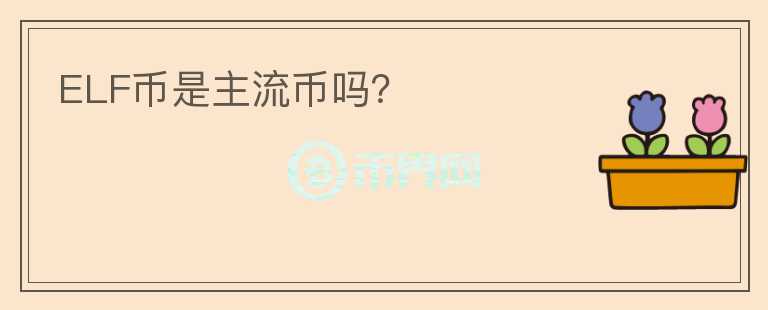 ELF幣是主流幣嗎？