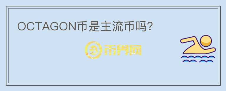 OCTAGON幣是主流幣嗎？