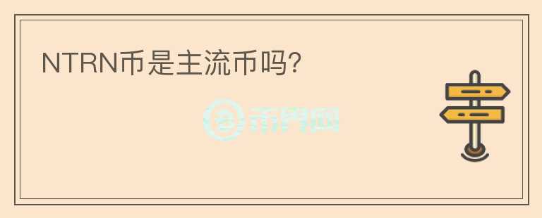 NTRN幣是主流幣嗎？