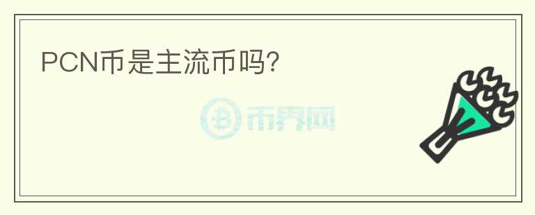 PCN幣是主流幣嗎？