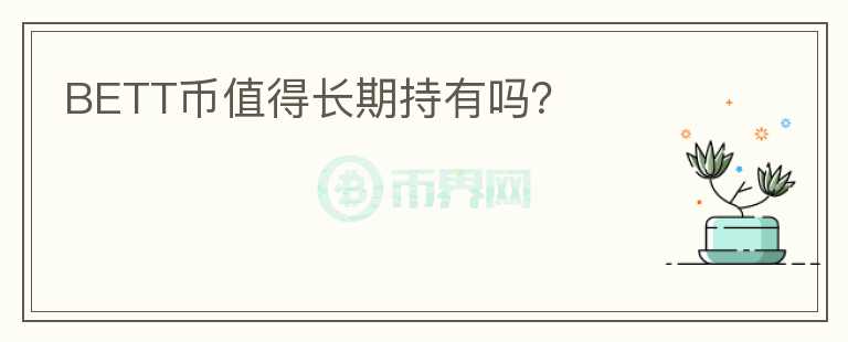 BETT幣值得長期持有嗎？