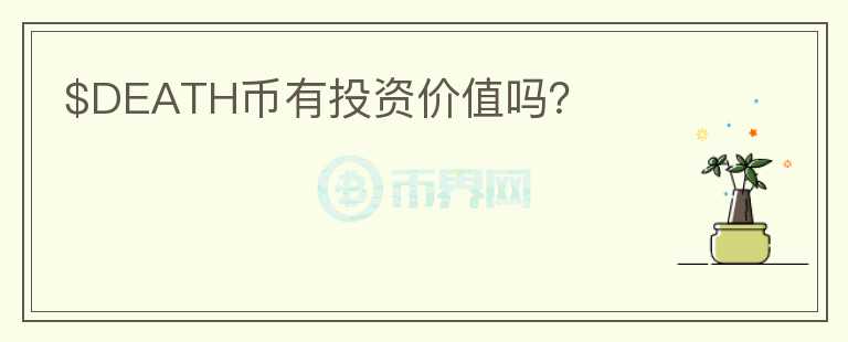 $DEATH幣有投資價(jià)值嗎？