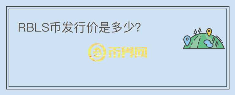 RBLS幣發(fā)行價是多少？