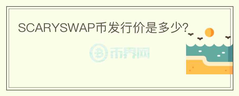 SCARYSWAP幣發(fā)行價是多少？