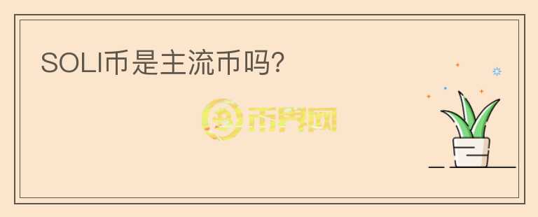 SOLI幣是主流幣嗎？