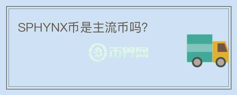 SPHYNX幣是主流幣嗎？
