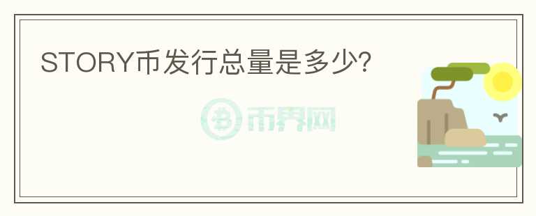 STORY幣發(fā)行總量是多少？