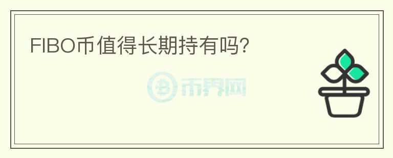 FIBO幣值得長期持有嗎？