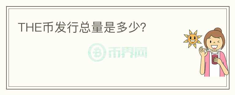 THE幣發(fā)行總量是多少？