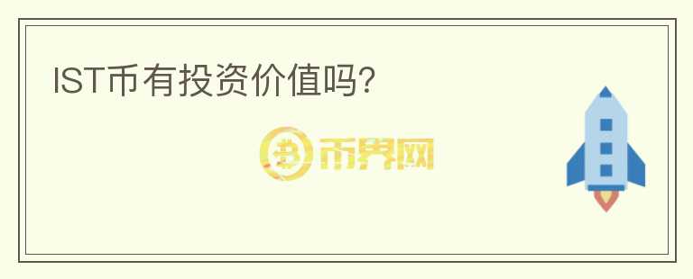IST幣有投資價值嗎？