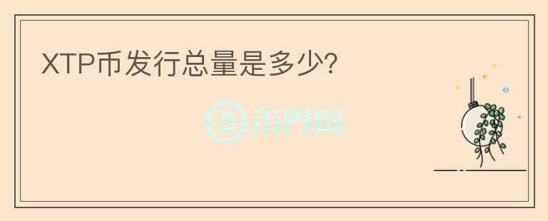 XTP幣發(fā)行總量是多少？