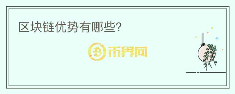 區(qū)塊鏈優(yōu)勢有哪些？