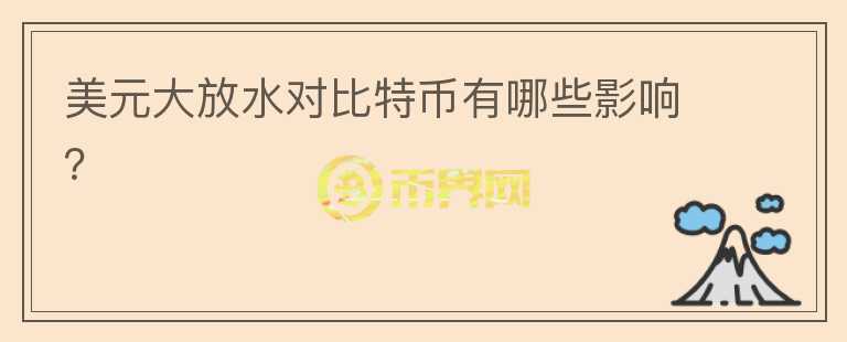 美元大放水對比特幣有哪些影響？