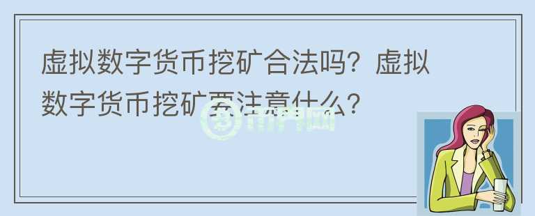 虛擬數(shù)字貨幣挖礦合法嗎？虛擬數(shù)字貨幣挖礦要注意什么？