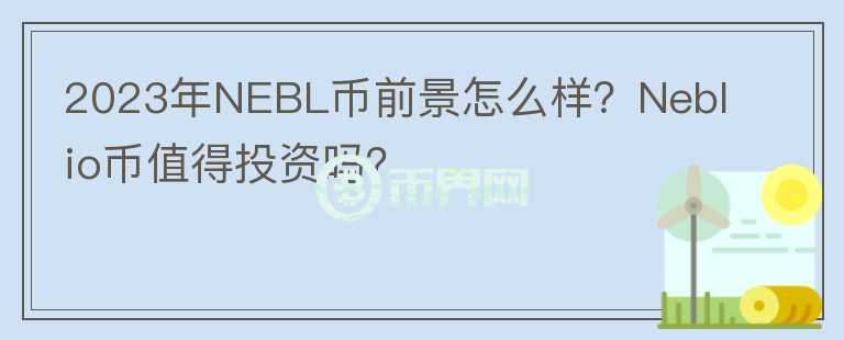 2023年NEBL幣前景怎么樣？Neblio幣值得投資嗎？