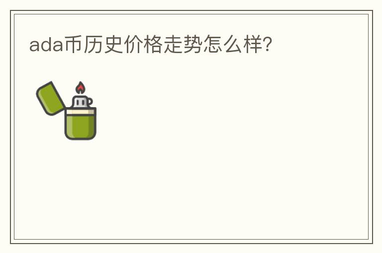 ada幣歷史價(jià)格走勢怎么樣？
