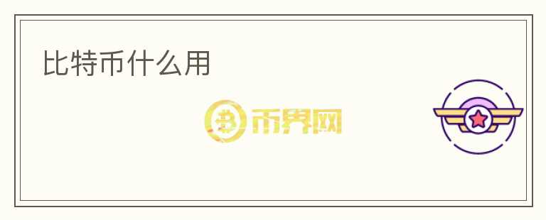 比特幣什么用