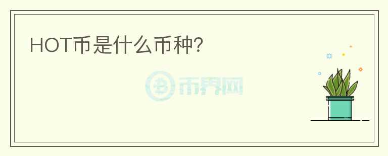 HOT幣是什么幣種？