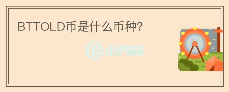 BTTOLD幣是什么幣種？