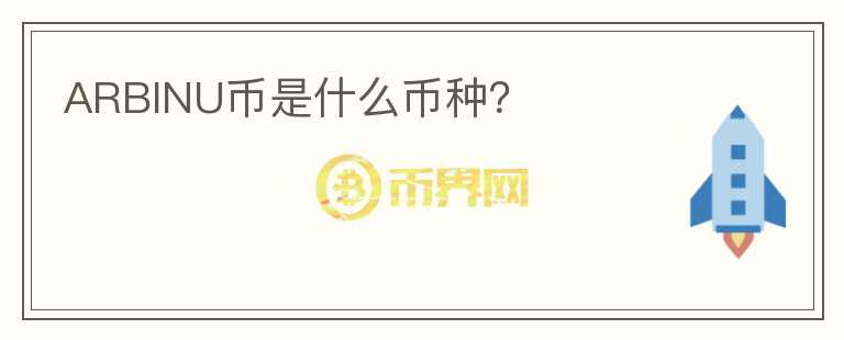 ARBINU幣是什么幣種？