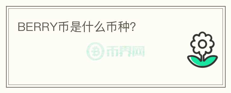 BERRY幣是什么幣種？