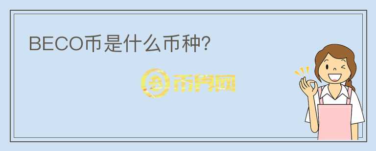 BECO幣是什么幣種？