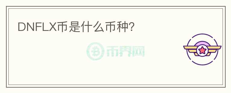 DNFLX幣是什么幣種？