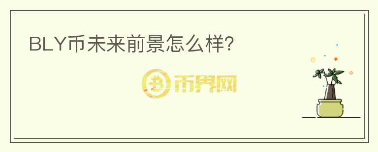 BLY幣未來(lái)前景怎么樣？