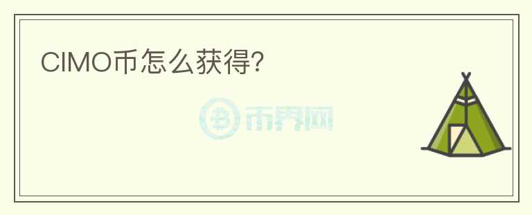 CIMO幣怎么獲得？