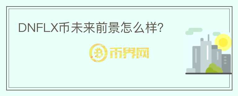 DNFLX幣未來前景怎么樣？