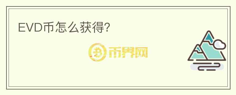 EVD幣怎么獲得？