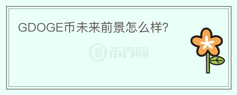 GDOGE幣未來前景怎么樣？