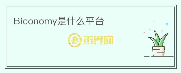 Biconomy是什么平臺