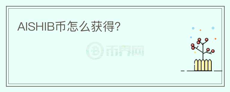 AISHIB幣怎么獲得？