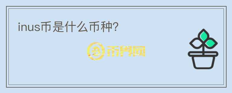 inus幣是什么幣種？