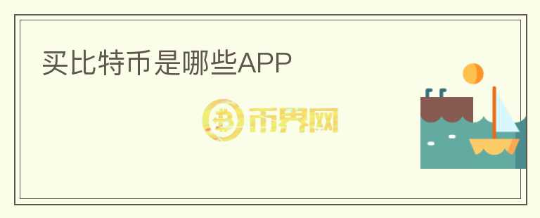 買比特幣是哪些APP