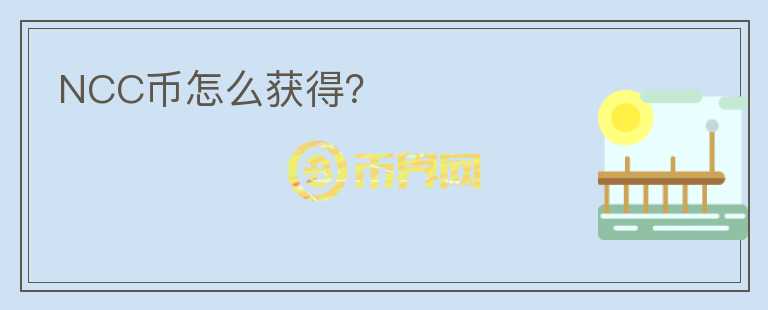 NCC幣怎么獲得？