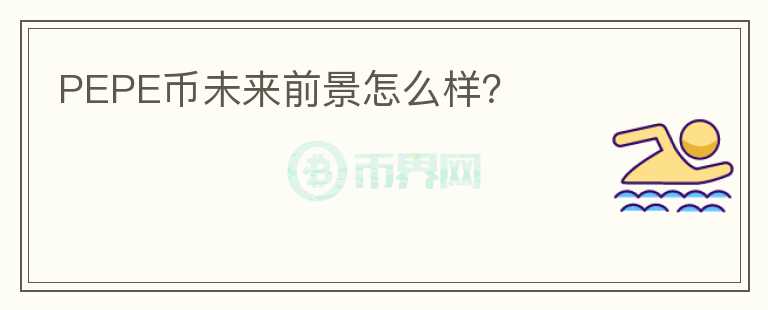 PEPE幣未來前景怎么樣？