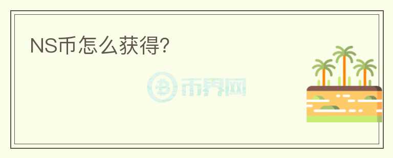 NS幣怎么獲得？