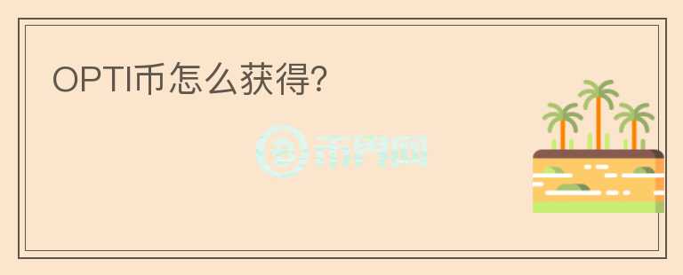 OPTI幣怎么獲得？