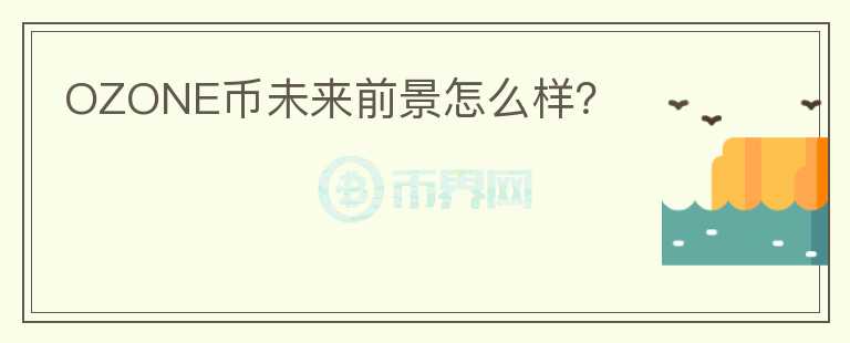 OZONE幣未來(lái)前景怎么樣？