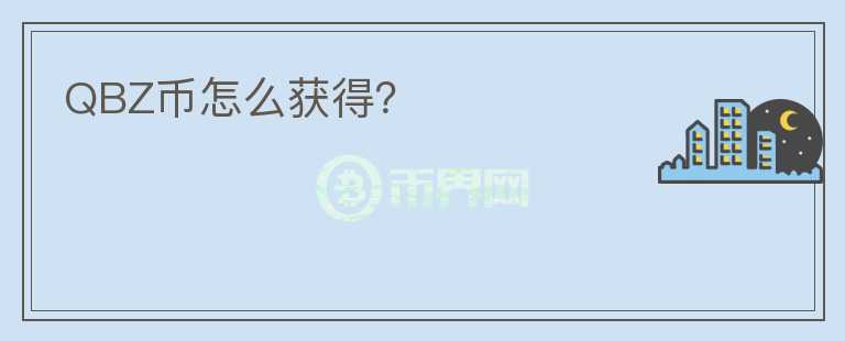 QBZ幣怎么獲得？