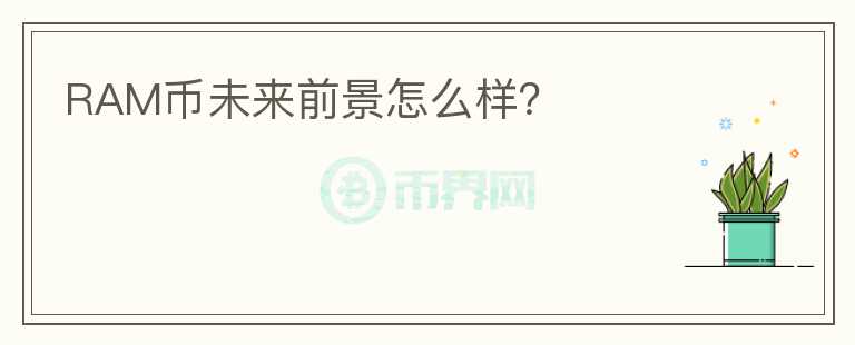 RAM幣未來前景怎么樣？